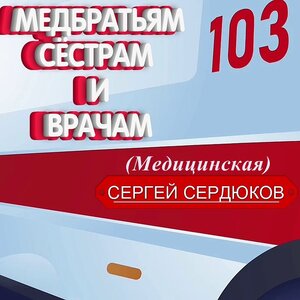 Медбратьям, сёстрам и врачам