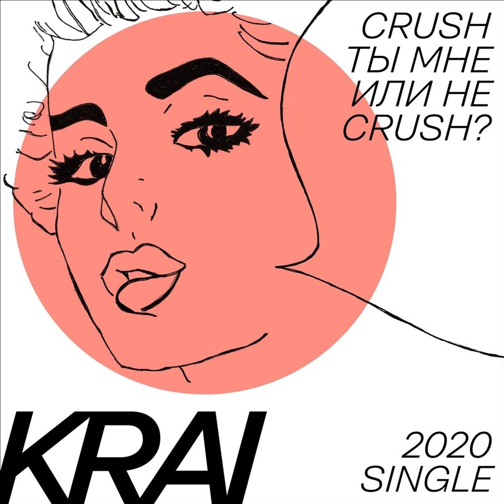 Ты краш. Crush песня.