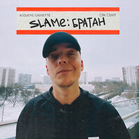 Slame - Братан