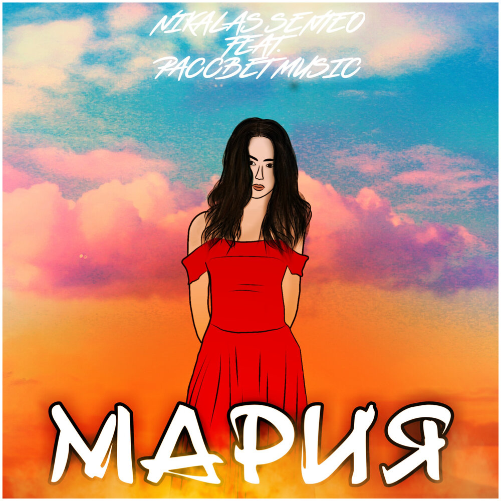 марийские ноты. песня мария. песня про марию. дорогой длинною песня текст. песня про марию.