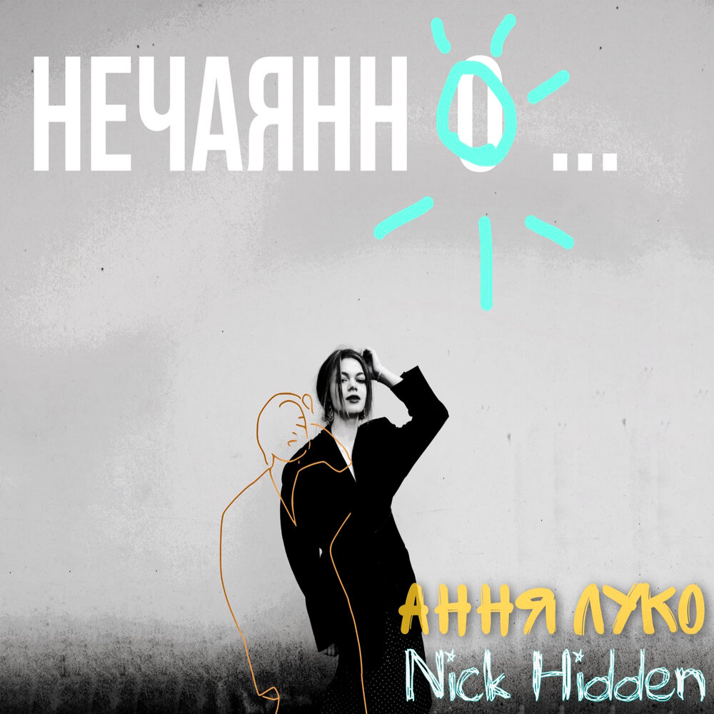 Включи случайную песню. Luko песни. Hide Nick.