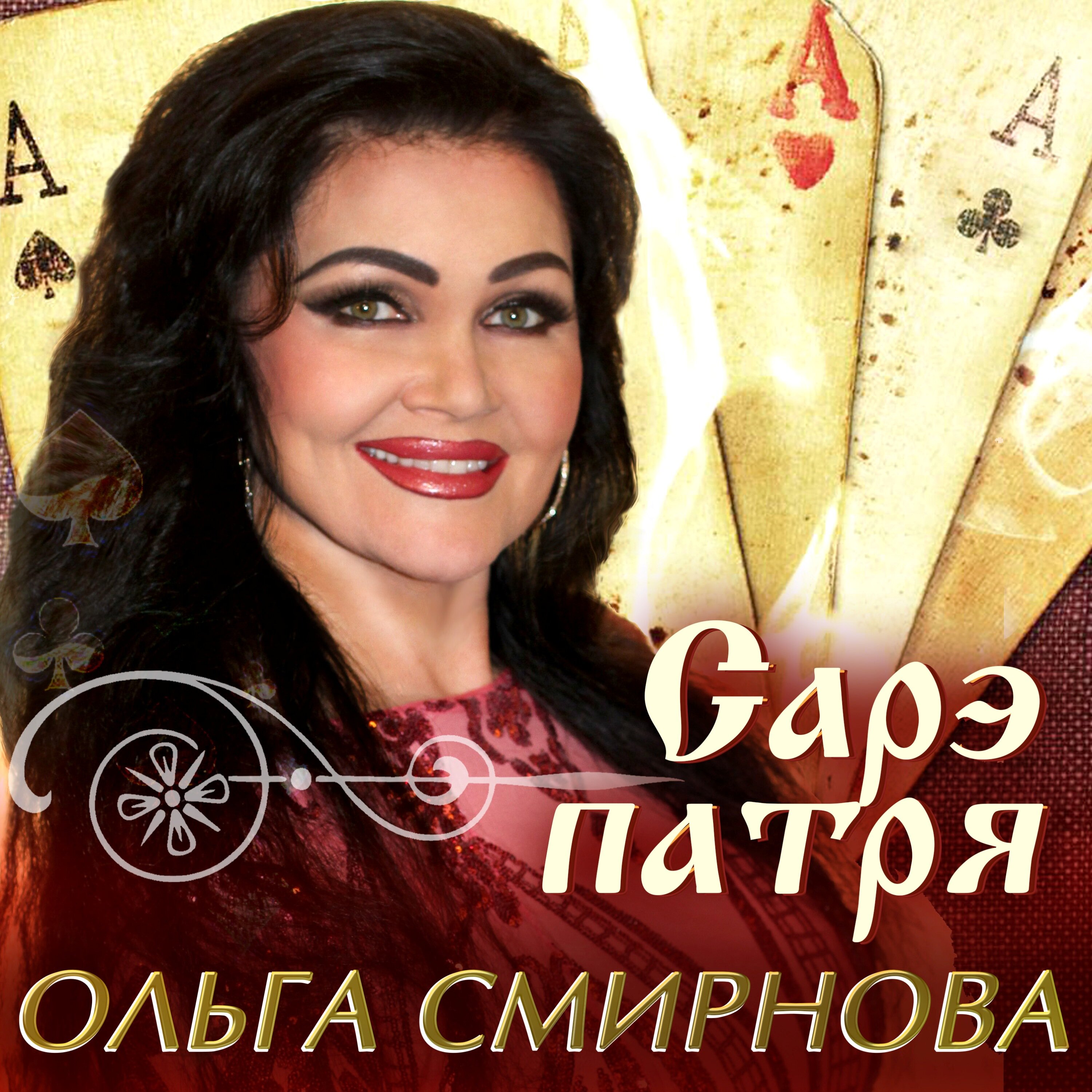 Ольга Смирнова