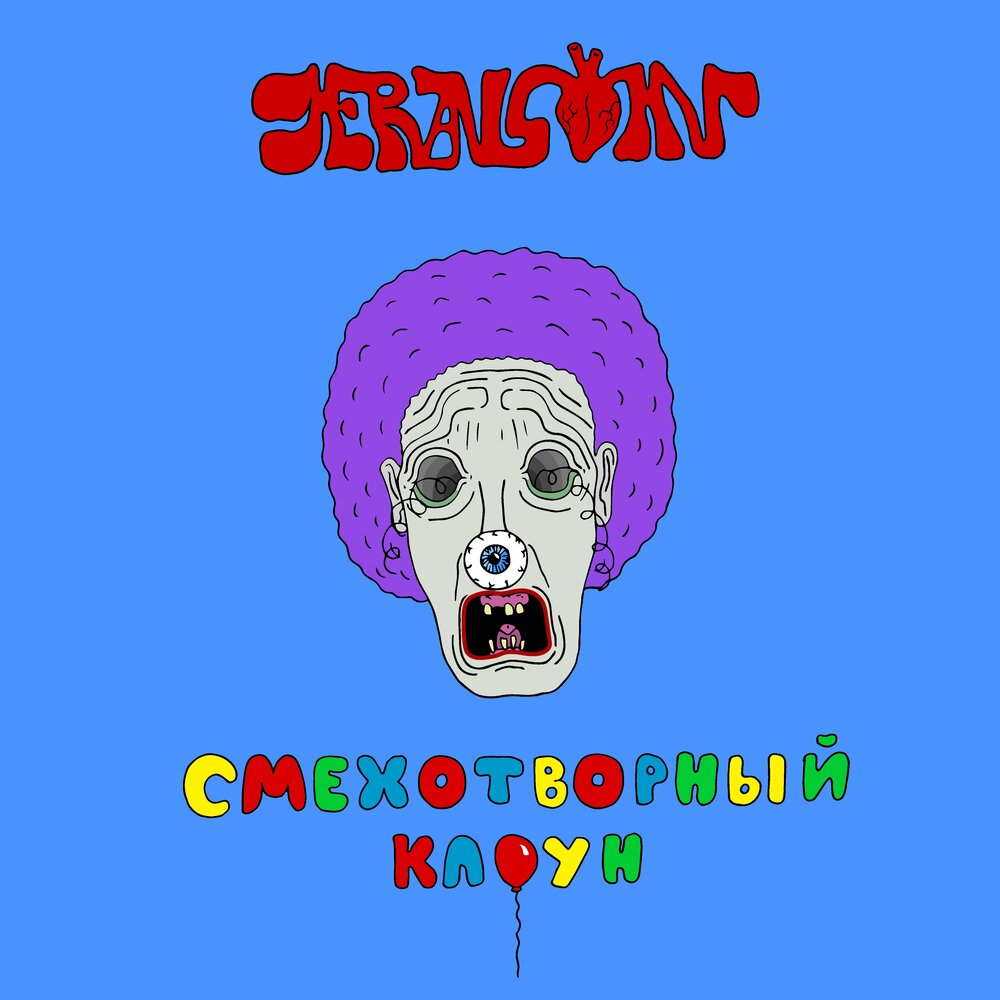 Смехотворными. Голос jackwice Clown слушать.