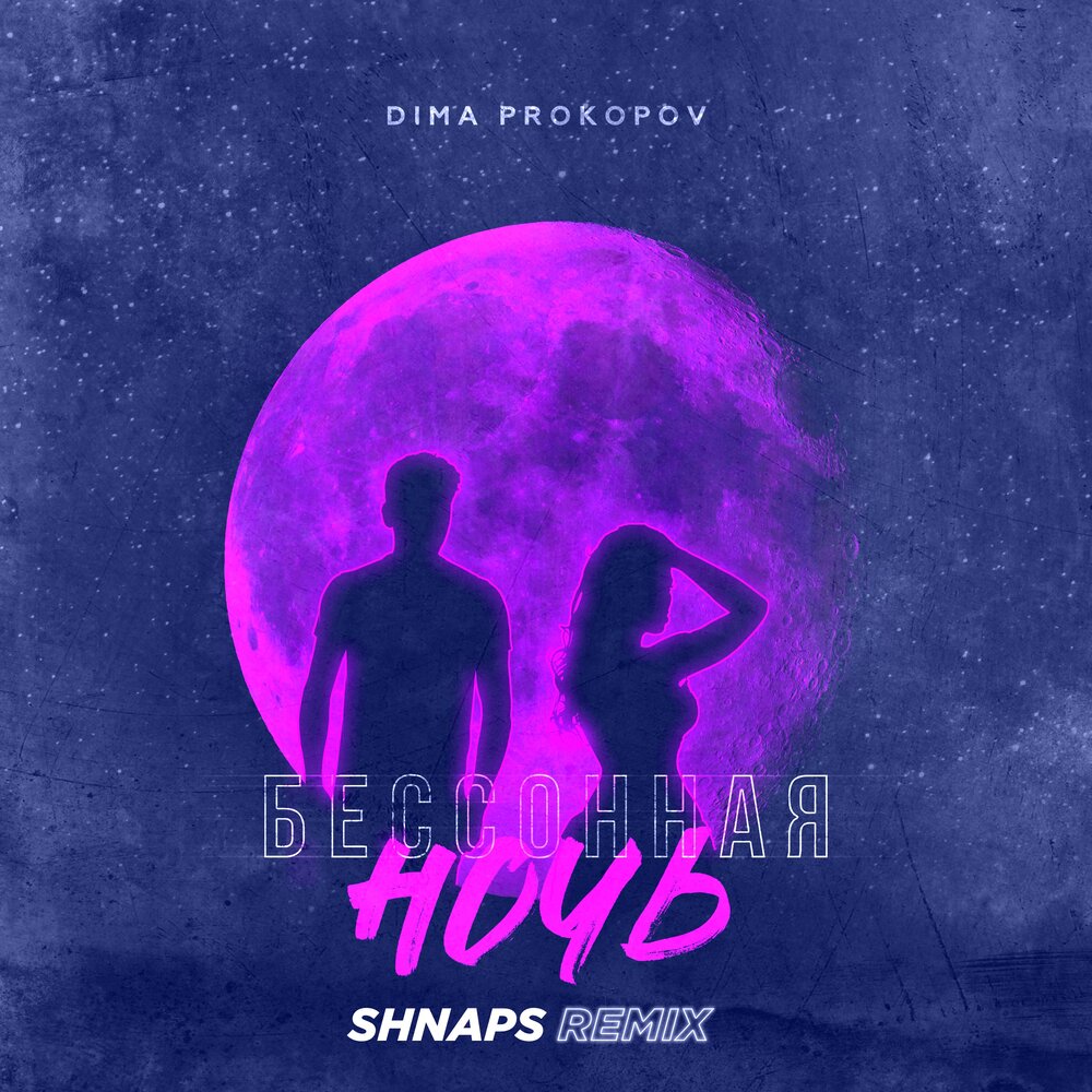 А может ночь поторопить ремикс. Ночь обложка. обложка сингла. самая моя shnaps remix.