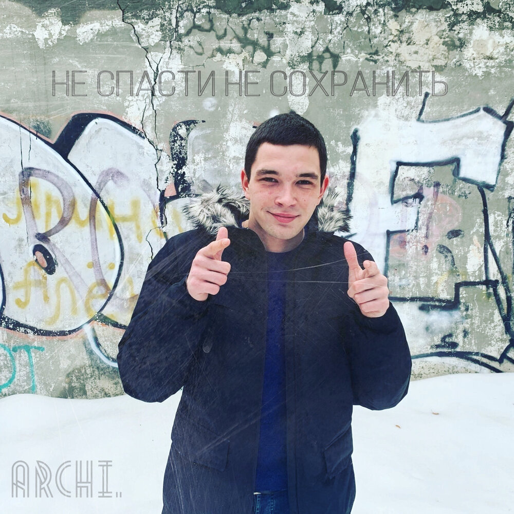 Арчи фото певец
