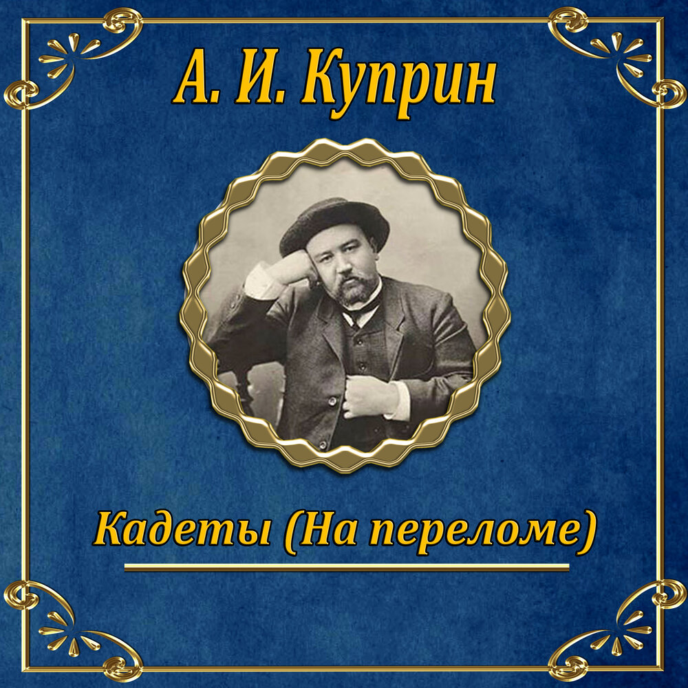 Слушать интересные истории. Александр Куприн кадеты. Куприн на переломе кадеты. Кадеты повесть Куприна. Книга кадеты Куприн.