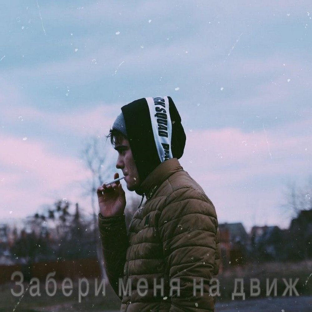 Забери меня. Трек забери. Песня забери меня. Альбом заберу. Забери солнце с собою.