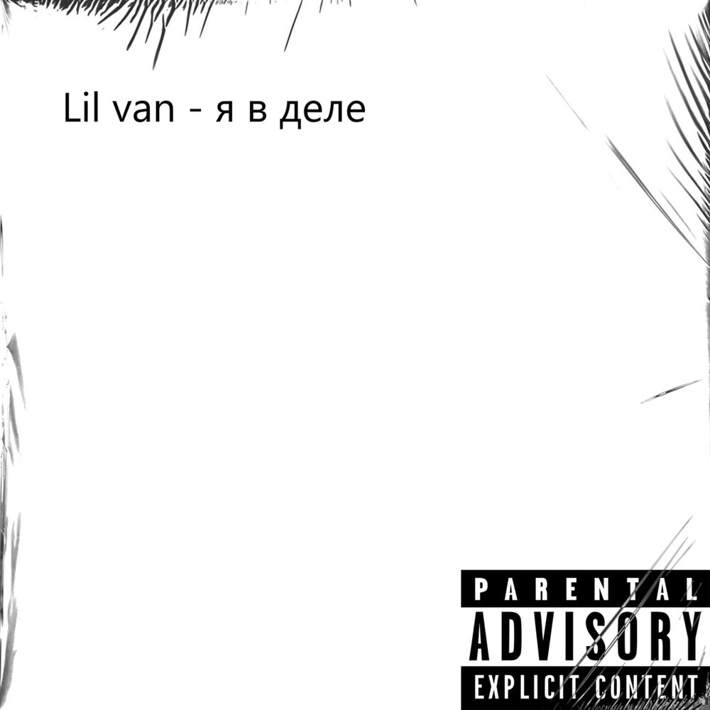 Little van. Lil van Producer. Lil van визит. Обложка трека визит Lil van. Не у дел-Lil Drill.