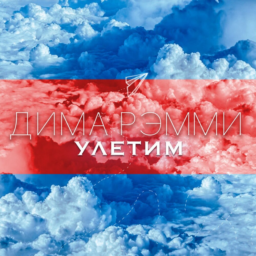 Улети remix. Улетай песня ремикс. Edokoff улетим. Дима Рэмми давай летать.