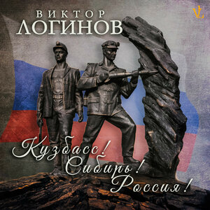 Кузбасс! Сибирь! Россия!