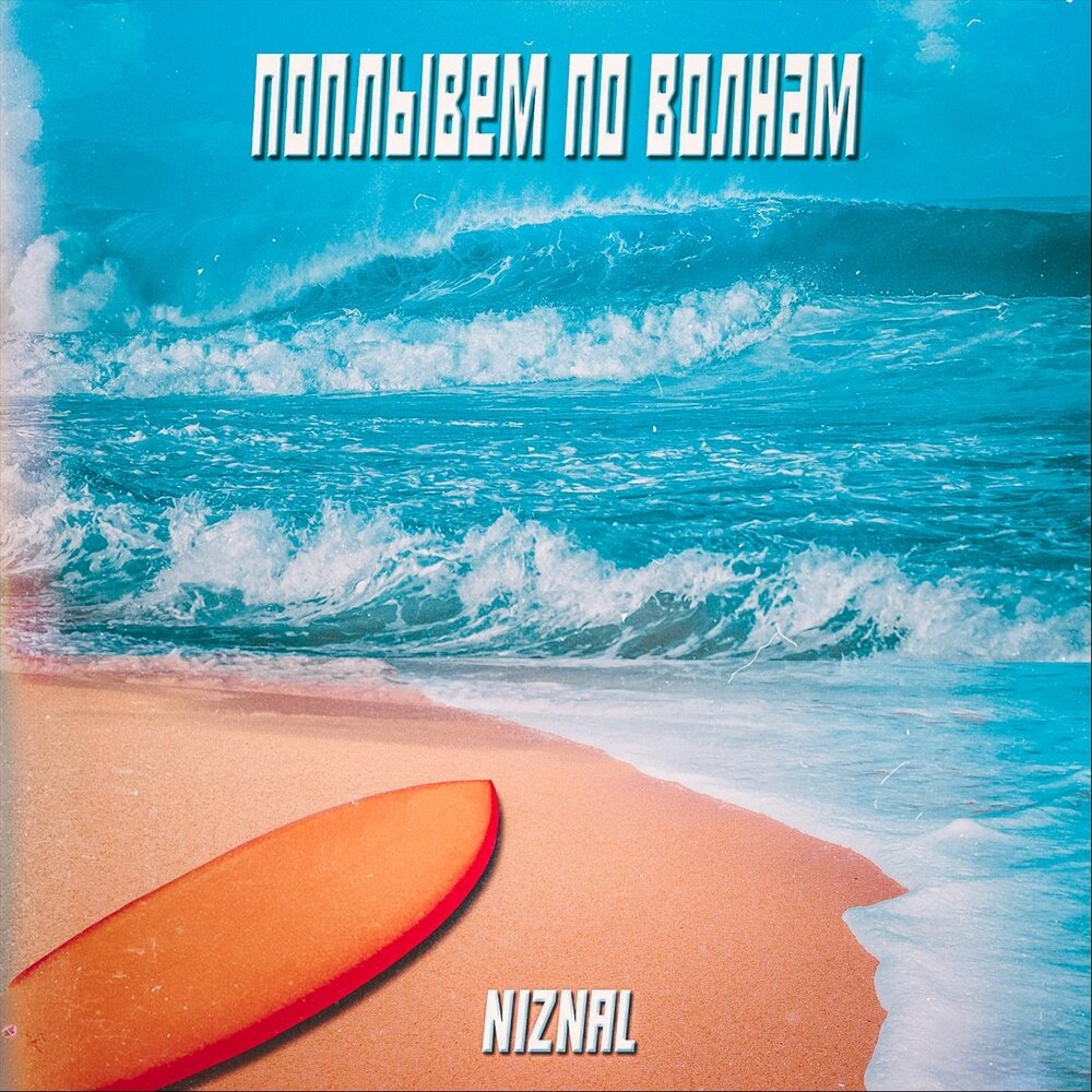 Будь на волне слушать. Музыкальная обложка с волнами. Summer обложка для трека. По волнам песня.