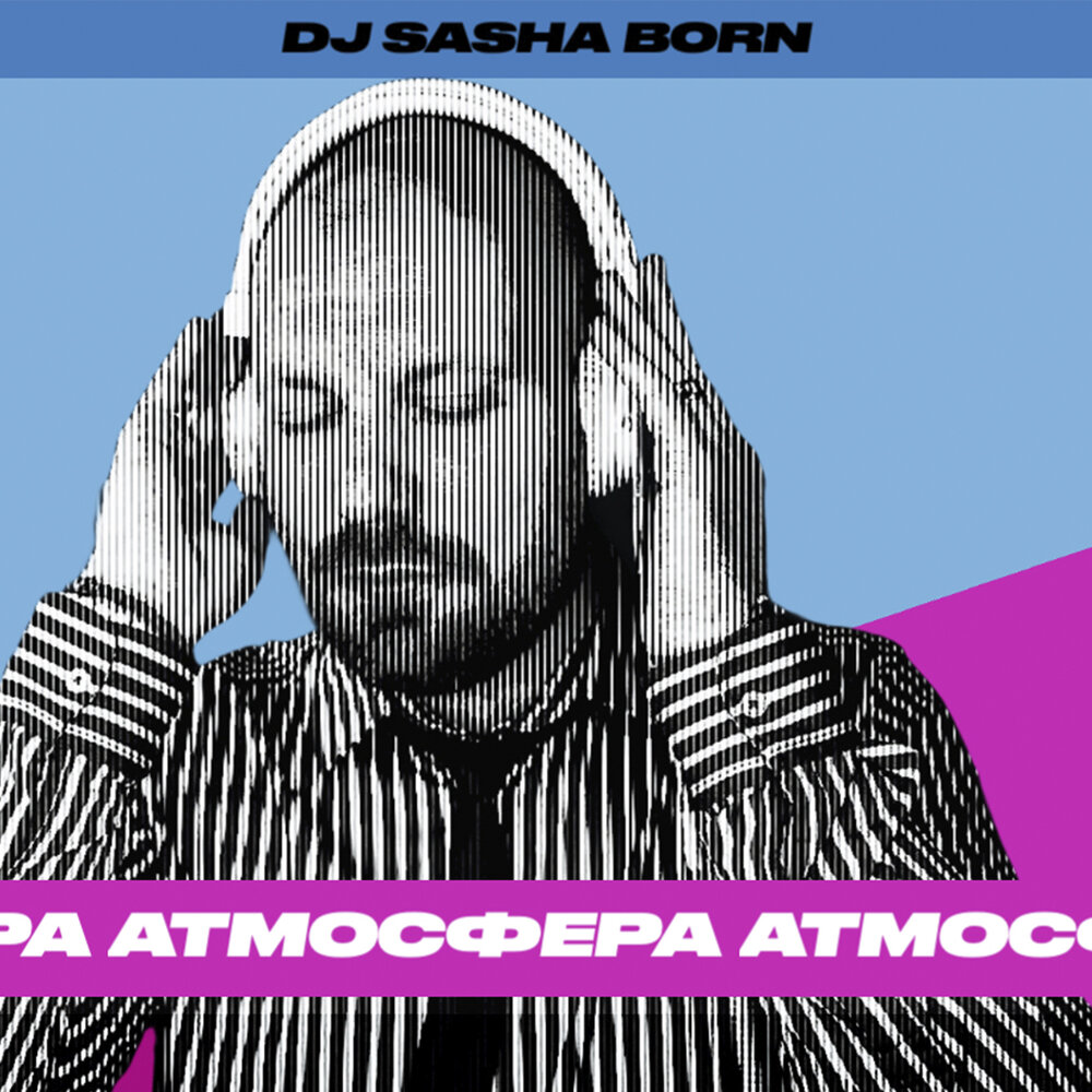 Sasha born. Саша Борн. DJ Саша Борн. Атм в Дж. Саша Беар блоу.