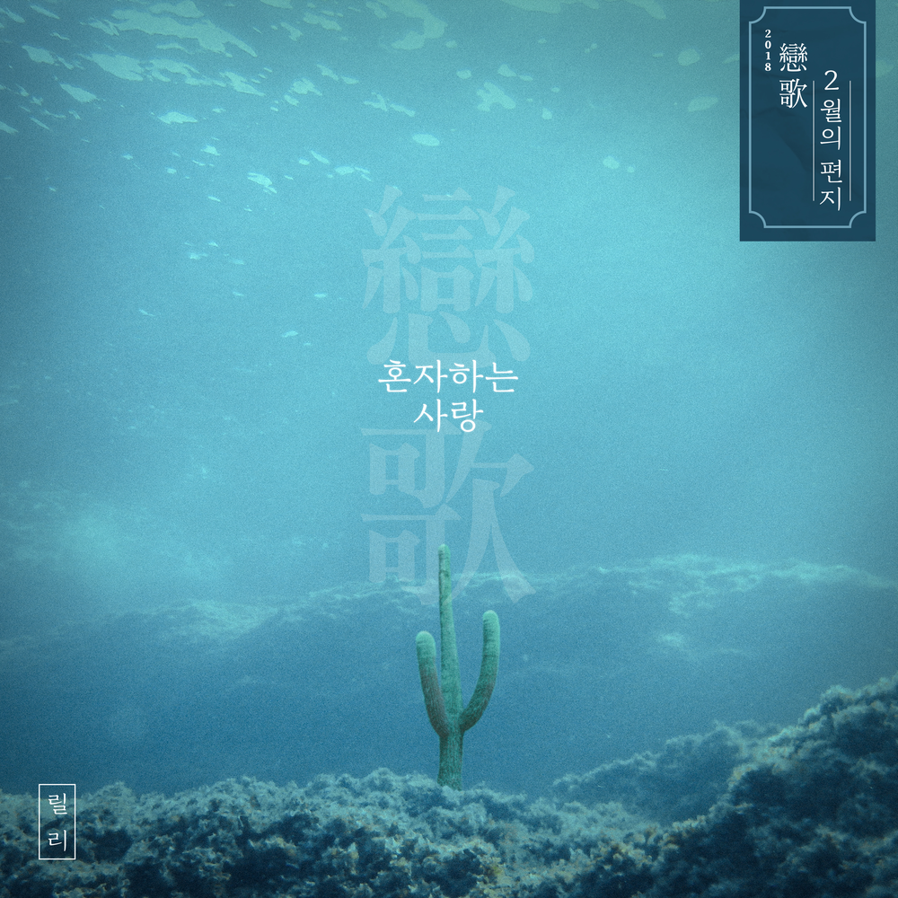 Love alone. Lily Alone. 미씽: 그들이 있었다 OST.