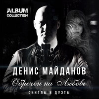 Денис Майданов — слушать онлайн бесплатно на Яндекс Музыке в хорошем ...