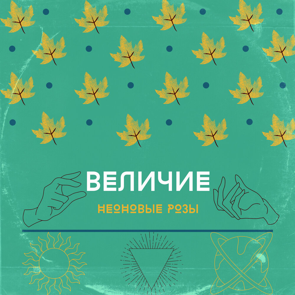 величия слушать. обложка альбома мания величия. величия слушать. подсознание арт. ария обложки альбомов мания.