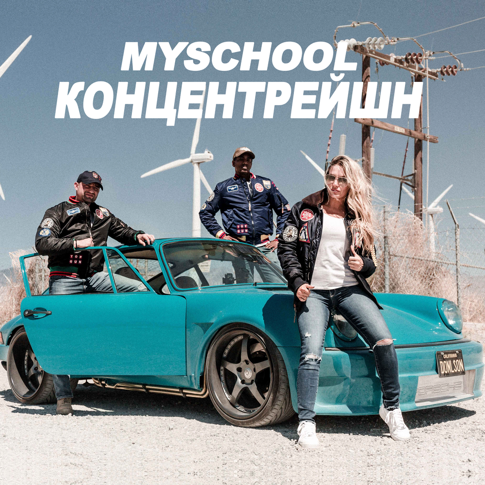 Myschool. MYSCHOOL сходка текст. MYSCHOOL кто это.