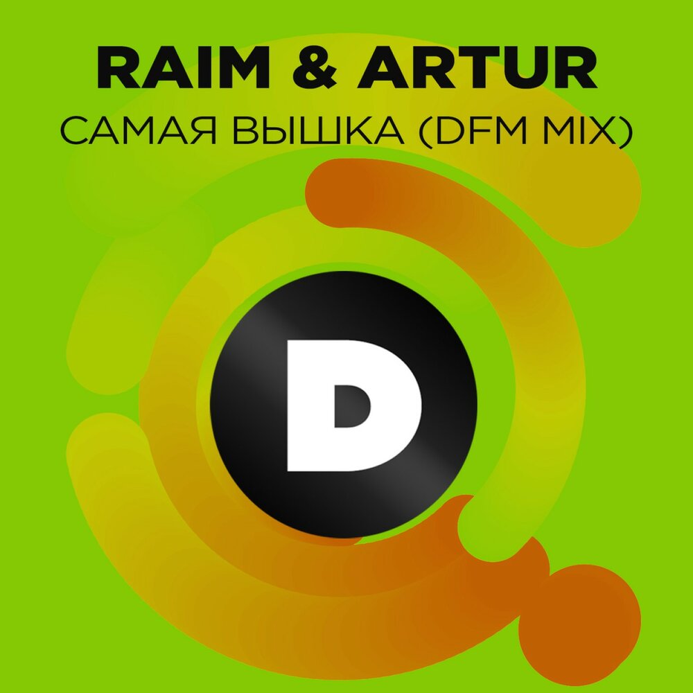 Raim artur. DFM Mix. Попов дфм.