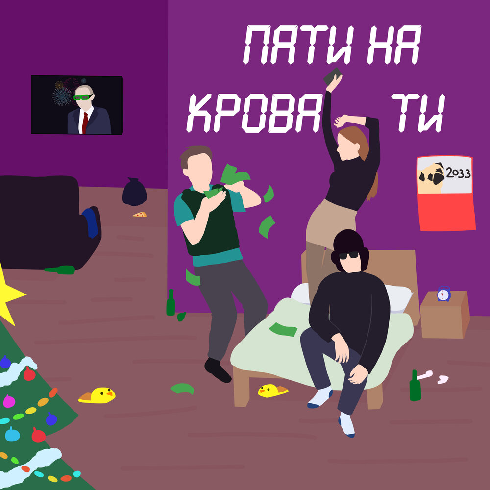 Трек пати на твоей кровати