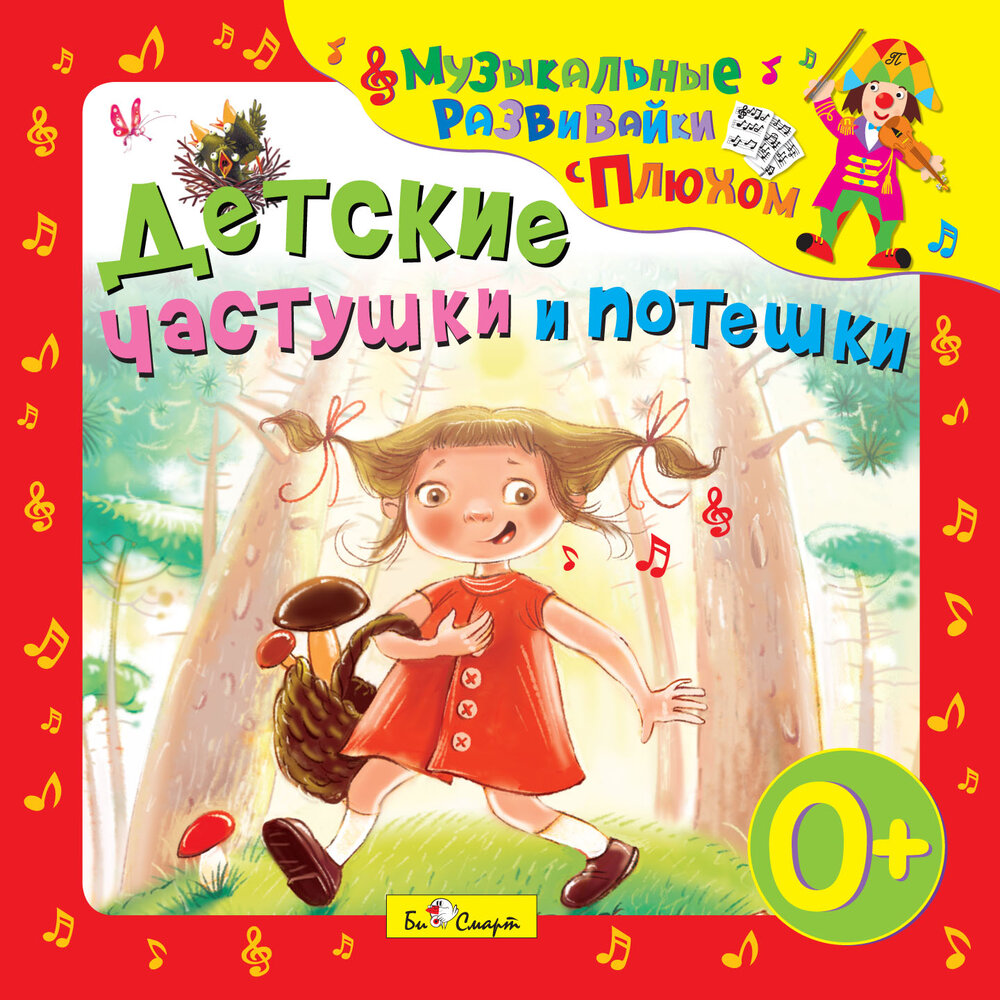 Клоун плюх. Частушки и потешки. Детские частушки детские. Частушки потешки для детей. Детские припевки и потешки.