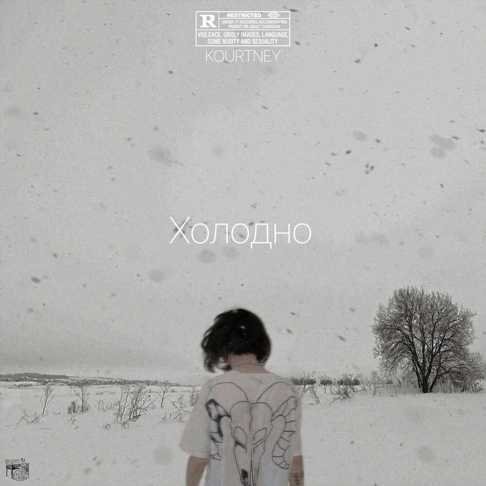 Слушать холодно стаса. Обложка альбома "холодно" 2014 года. Слушать музыку холодно.