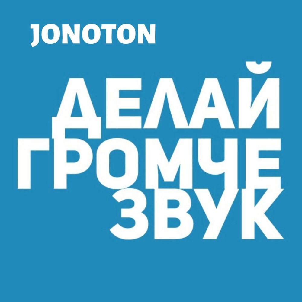 Громкий альбомы. Погромче дай. Doxximdan jivoy rep. Музыку громче мир тише. Погромче дай.