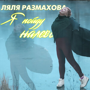 Я пойду налево
