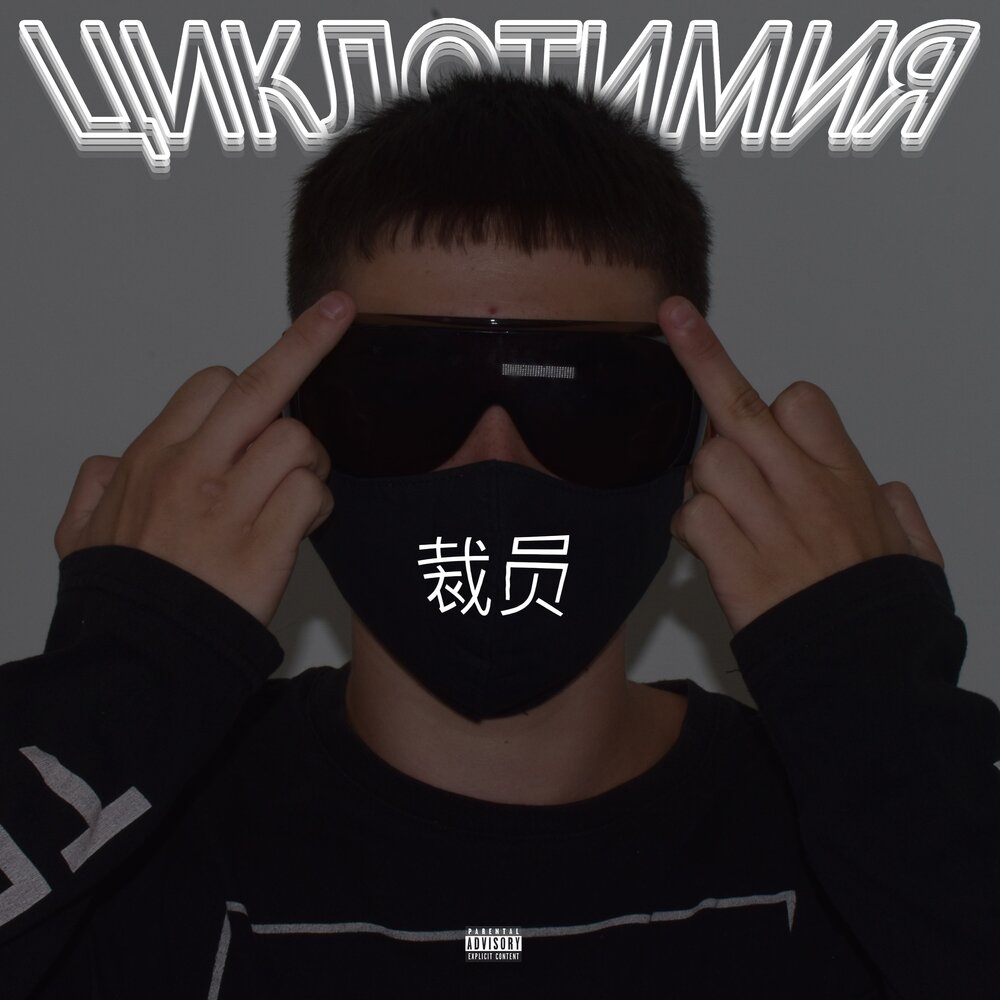 уволнение сотрудника сток. Off lain. Dirt records. приём на работу и уволнение картинки. лай блок чикари.