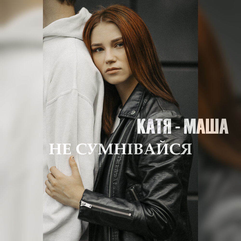 Катя махал. Маша и Катя. Катя +Маша - друзья. Катя или Маша.