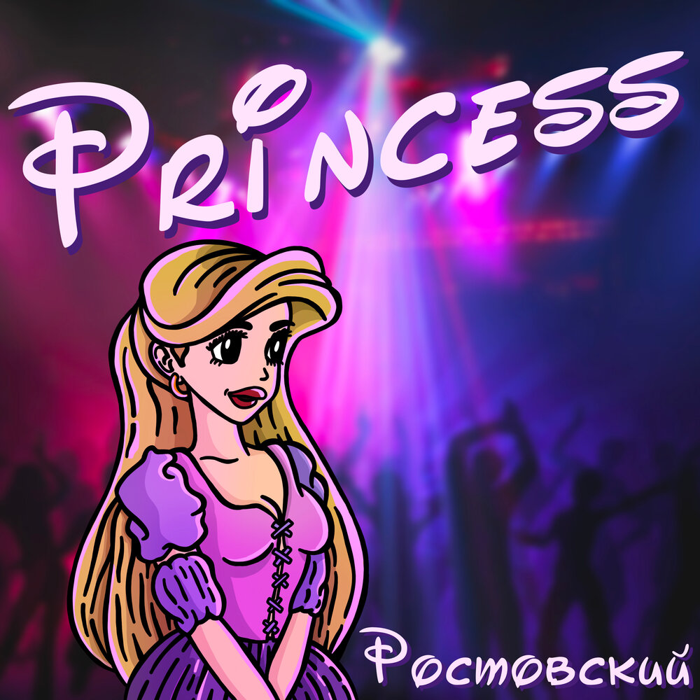 Бесплатные песни принцесса