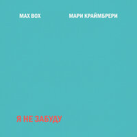 Max Box, Мари Краймбрери - Я не забуду