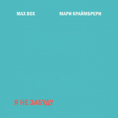 Max Box feat.  ̆ -   .mp3