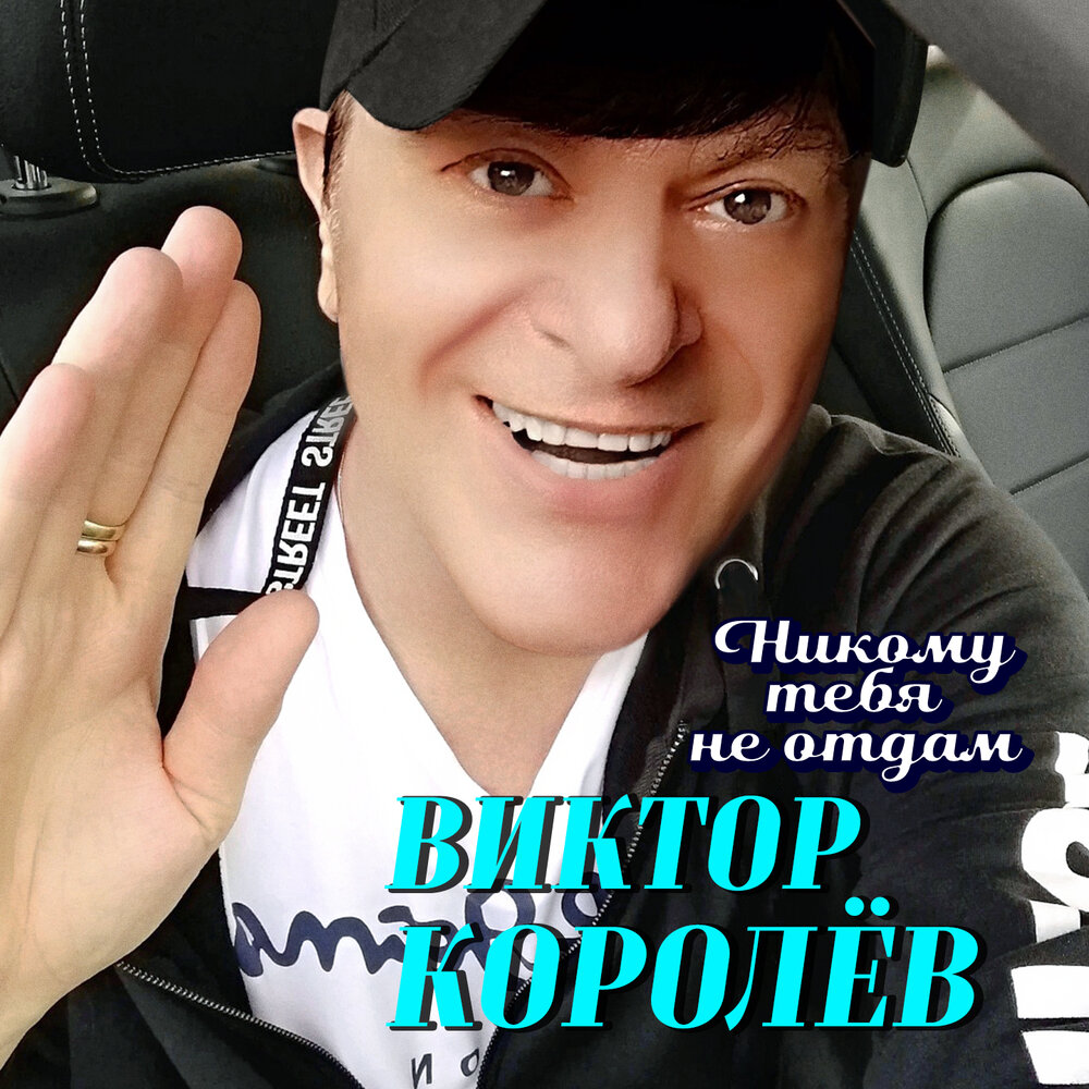 Виктор королёв шансонье