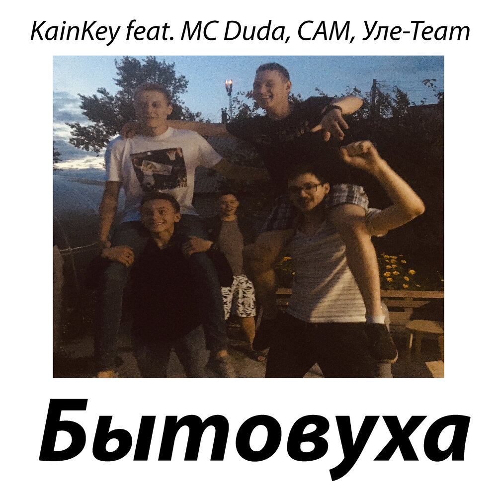 Team слушать