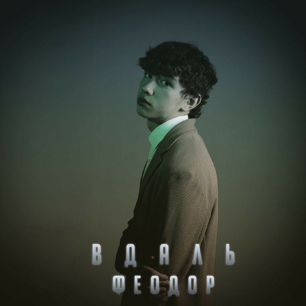 Феодор тарасенко. Глеб ванчагов. Феодор певец современный. Supermasy федор маншилин. Supermasy федор маншилин.