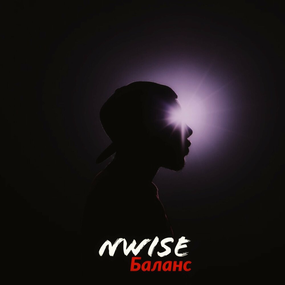 Дам баланс песни. NWISE. Balance песня. Balance Music.