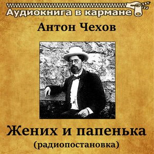 Антон Чехов — Жених и папенька