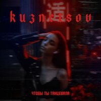 KUZNETSOV - Чтобы ты танцевала