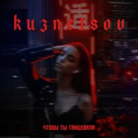 KUZNETSOV - Чтобы ты танцевала
