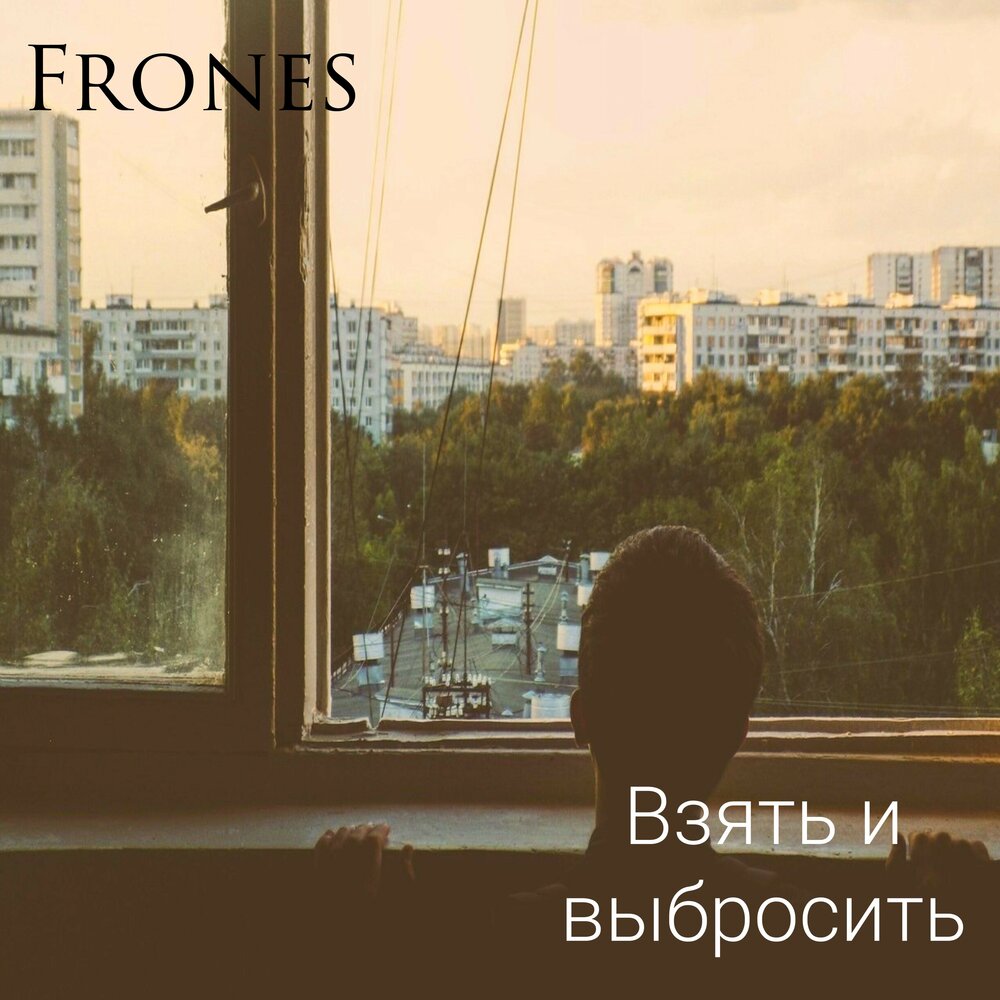 Верни меня домой песня на русском. Верните меня домой. Frones Неизданное. Frones. Песня Верни меня домой.