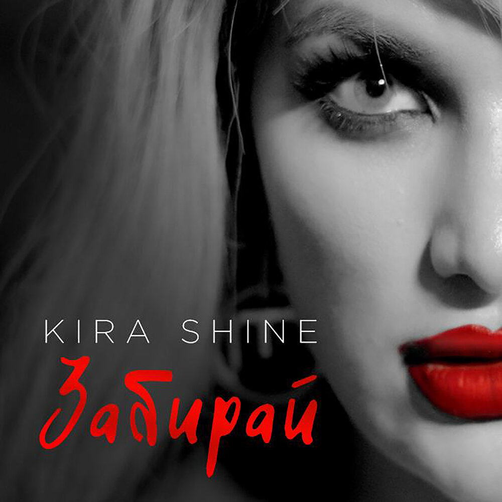 Kira shine do you love me. Kira Shine певица.