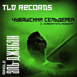 MC Чувашский сельдерей