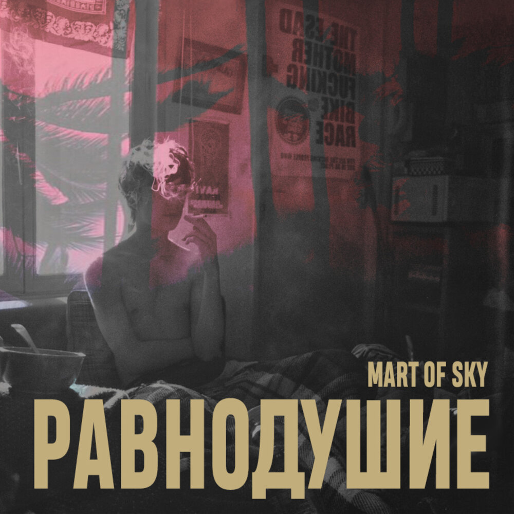 Музыка равнодушия. Mart of Sky. "Mart of Sky" && ( исполнитель | группа | музыка | Music | Band | artist ) && (фото | photo). Равнодушие к Музыке. Март of Sky исполнитель.