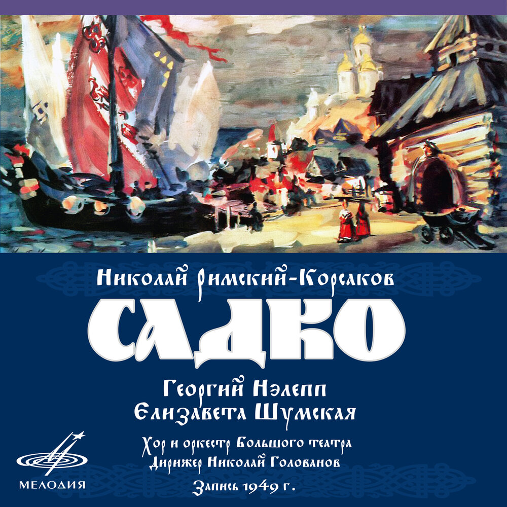 Садко 3000 альбом слушать. Римский Корсаков Садко. Опера Садко Римский Корсаков. Римский Корсаков Садко афиша. Опера Садко Римский Корсаков афиша.