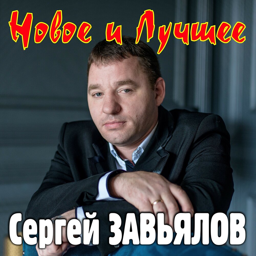 Сергей Завьялов шансонье