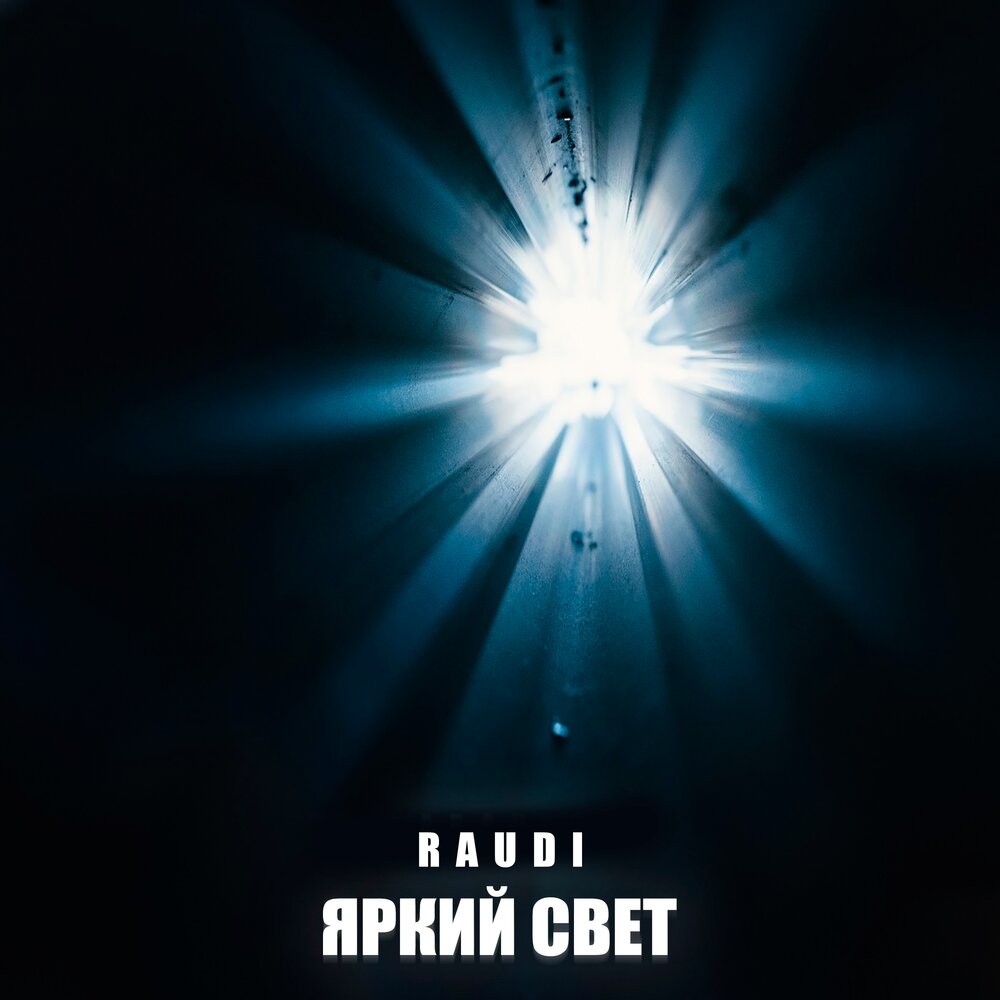 Песня яркий свет. Яркий свет внезапное. Фильм яркий свет яркий свет. Свет и музыка.