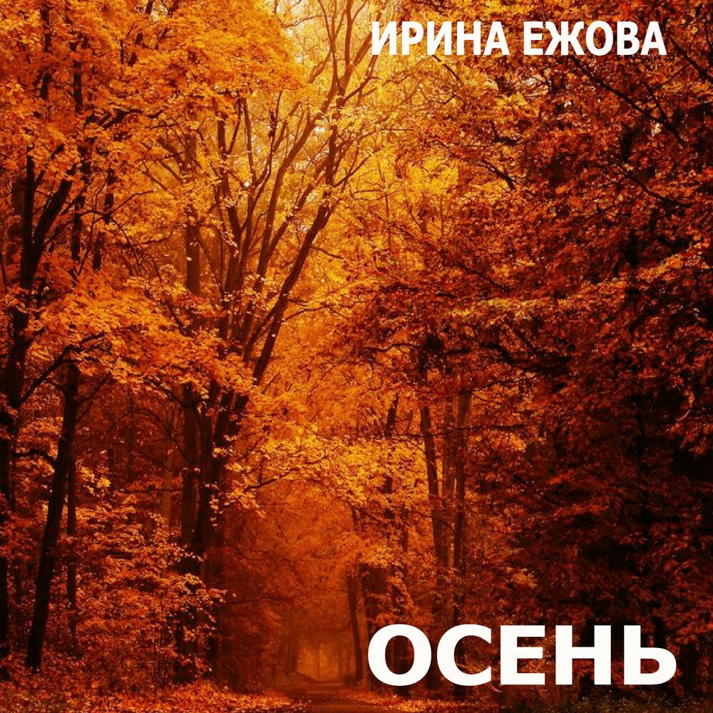 Осень слушать. Альбом осень. Ирина Ежова осень. Обложка альбома осень. Осень 2000 год.