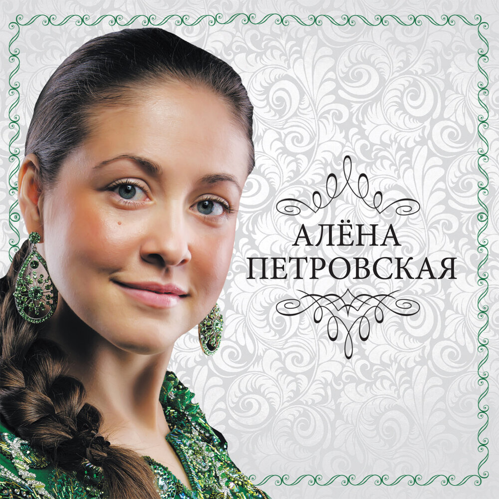 Алена петровская биография личная жизнь википедия