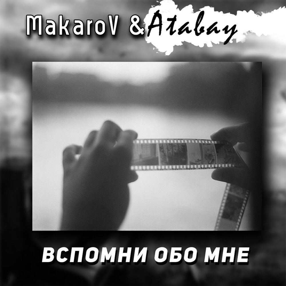 АК 47 вспомни обо мне. Песня обо мне. Вспоминай обо мне рулет.