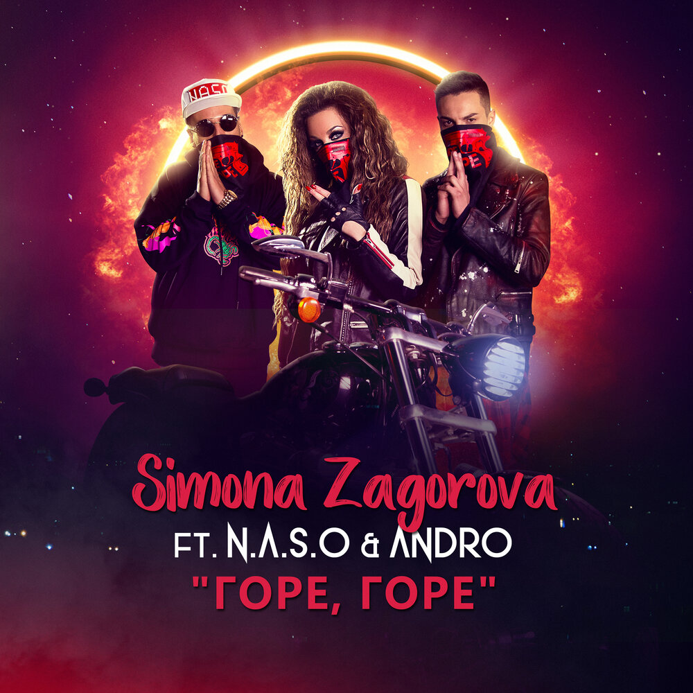 Музыка горе мое. Simona zagorova official. горе слушать.