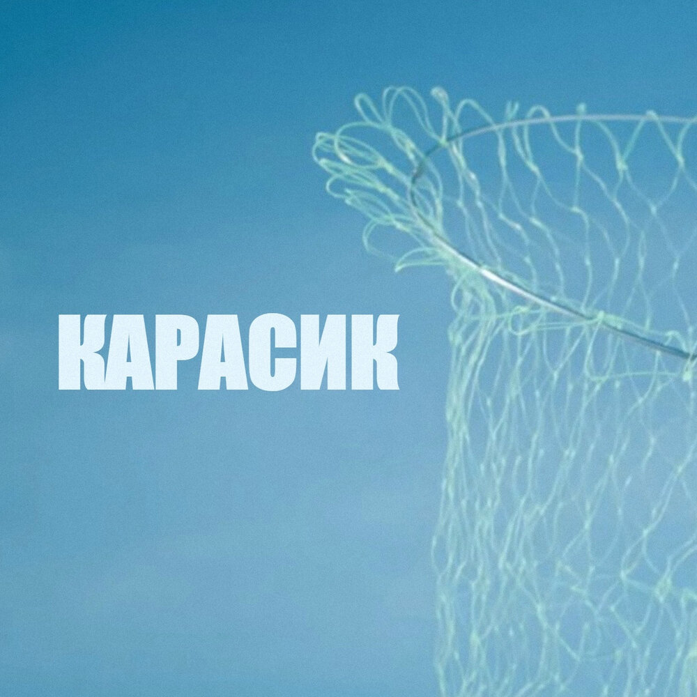 Ленинград альбом Карасик слушать онлайн бесплатно на Яндекс Музыке в ...